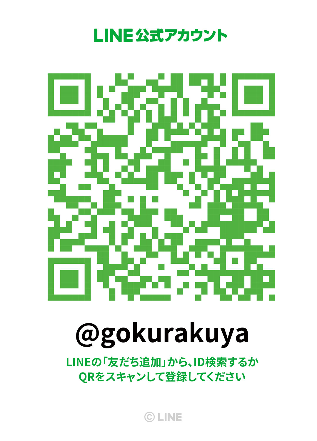 公式ＬＩＮＥ